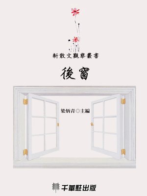 cover image of 後窗